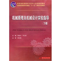 机械原理及机械设计实验指导(下册)朱振杰