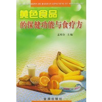 黄色食品的保健功能与食疗方