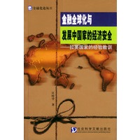 金融全球化与发展中国家的经济安全