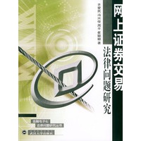 网上证券交易法律问题研究/金融电子化法律问题研究丛书