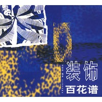 装饰百花谱
