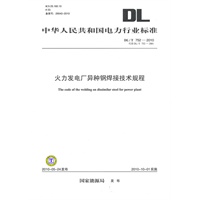 DL/T 752-2010 火力发电厂异种钢焊接技术规程（代替DL/T752-2001）