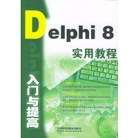 Delphi 8 入门与提高实用教程