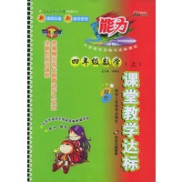 课堂教学达标：四年级数学（上）（人教实验版）