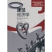 建筑经济学——工程造价译丛