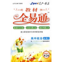 高中政治 必修1（配人教版）/教材全易通（赠教材习题答案）