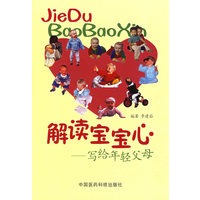解读宝宝心——写给年轻父母