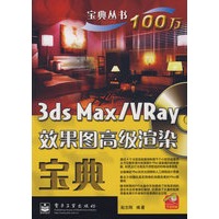3ds Max/VRay效果图高级渲染宝典（含光盘1张）（全彩