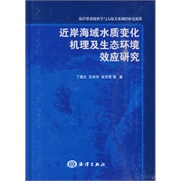 近岸海域水质变化机理及生态环境效应研究
