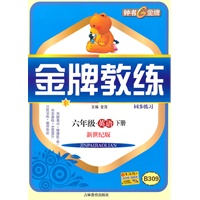 六年级英语下册【新世纪版】B309金牌教练同步练习+测试卷(2010年12月印刷)
