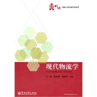 现代物流学