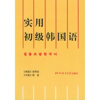 实用初级韩国语