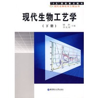 现代生物工艺学（下册）
