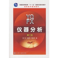 仪器分析(黄一石)(二版)(附实验报告)