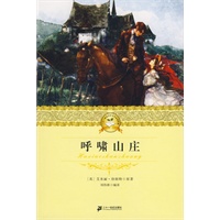 二十一世纪少年文学必读经典 呼啸山庄
