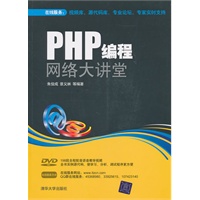 PHP编程网络大讲堂（配光盘）