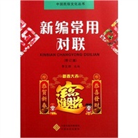 新编常用对联 （修订版）