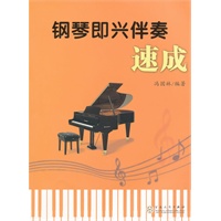 钢琴即兴伴奏速成