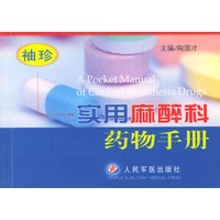 袖珍实用麻醉科药物手册