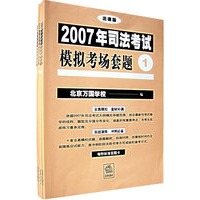 2007年司法考试模拟考场套题（1-4册）（法律版）