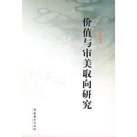 价值与审美取向研究