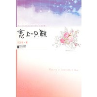 恋上一只鞋