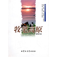 蔚蓝色的故乡系列文学丛书——《牧笔高原》散文/郭雨桥(汉)