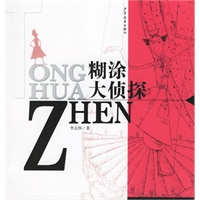 湖涂大侦探