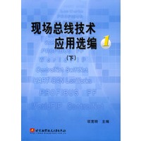 现场总线技术应用选编(1下)