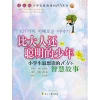 比大人还聪明的少年：小学 生最想读的101个智慧故事——小学生最想读的101个故事系列