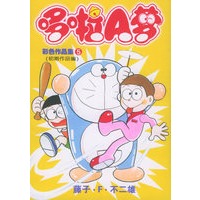 哆啦A梦彩色作品集（5）