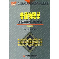 普通物理学全程导学及习题全解