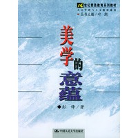 美学的意蕴——21世纪素质教育系列教材