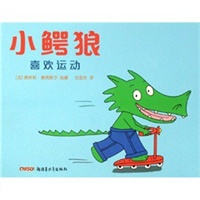 小鳄狼系列——小鳄狼喜欢运动