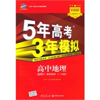 5年高考3年模拟·高中地理·选修3·人教版·旅游地理（2010年8月印刷）附答案解析和考练测评