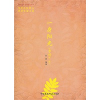 一身阳光——和李可聊“阳气”