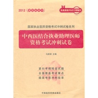 2012中西医结合执业助理医师资格考试冲刺试卷（国家执业医师资格考试冲刺试卷系列）