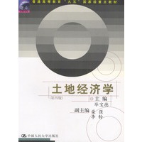 土地经济学(第四版)