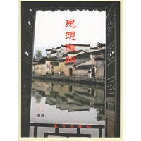 思想徽州