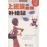 上班族日语补给站（日汉）(附盘)