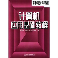 计算机应用基础教程