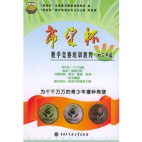 希望杯数学竞赛培训教程.初二年级——“希望杯”全国数学竞赛系列丛书