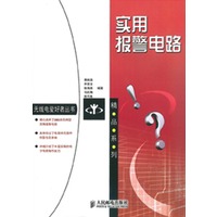 实用报警电路——无线电爱好者丛书精品系列