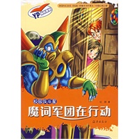 魔词军团在行动/校园反斗星