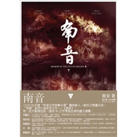 南音（下）（笛安最新作品，继《西决》《东霓》之后“龙城三部曲”完结篇。刘震云、张抗抗、张颐武、白烨、郭敬明倾情推荐！）