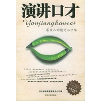 演讲口才——展现人的魅力和才华