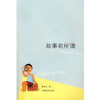 故事有所谓