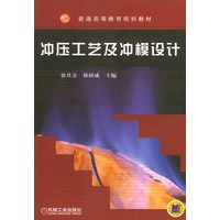 冲压工艺及冲模设计——普通高等教育规划教材