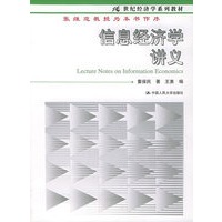 信息经济学讲义/21世纪经济学系列教材