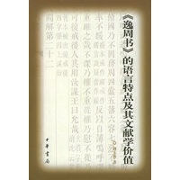 《逸周书》的语言特点及其文献学价值